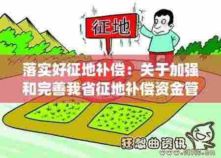 落实好征地补偿：关于加强和完善我省征地补偿资金管理工作的通知 