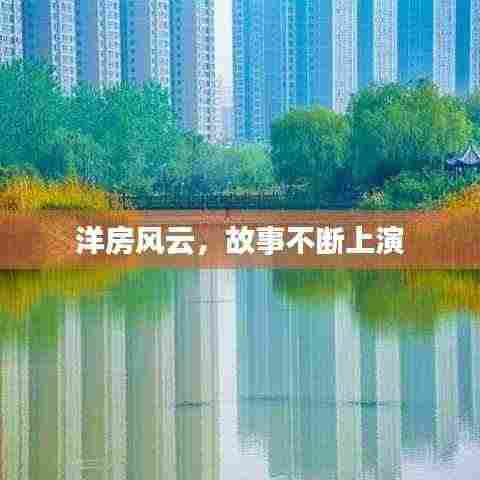 洋房风云,故事不断上演