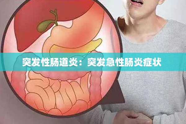 突发性肠道炎:突发急性肠炎症状