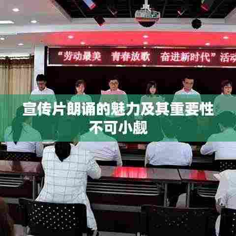 宣传片朗诵的魅力及其重要性不可小觑