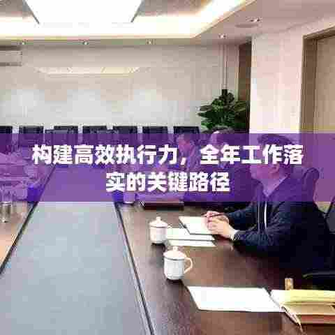 构建高效执行力,全年工作落实的关键路径