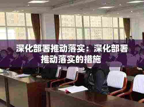 深化部署推动落实：深化部署推动落实的措施 