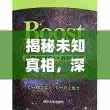 揭秘未知真相,深度科普报道探索之旅