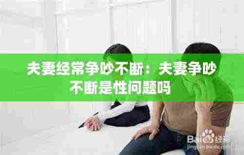 夫妻经常争吵不断:夫妻争吵不断是性问题吗