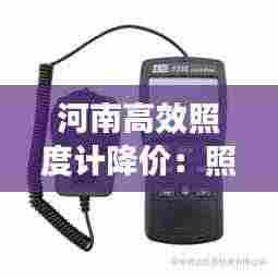 河南高效照度计降价:照度计操作步骤