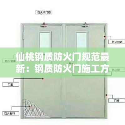 仙桃钢质防火门规范最新:钢质防火门施工方案范本