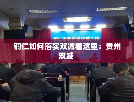 铜仁如何落实双减看这里:贵州双减