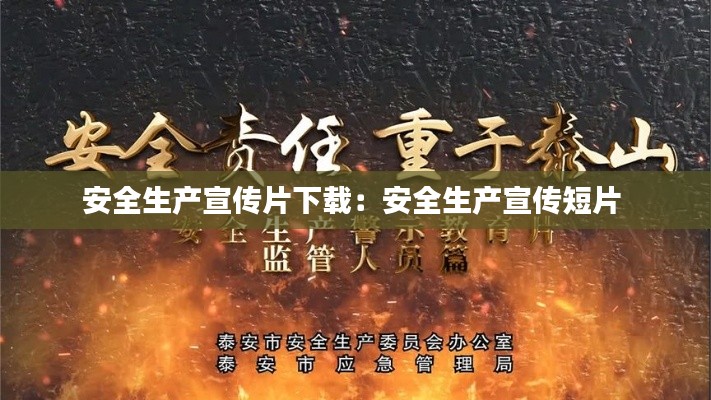安全生产宣传片下载:安全生产宣传短片