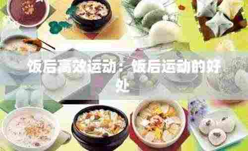饭后高效运动:饭后运动的好处