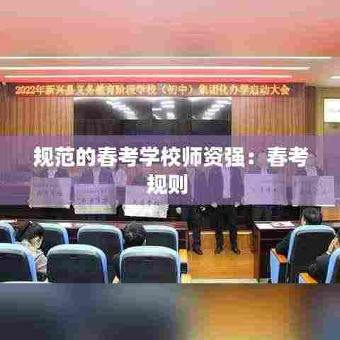 规范的春考学校师资强：春考规则 
