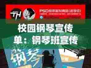 校园钢琴宣传单:钢琴班宣传