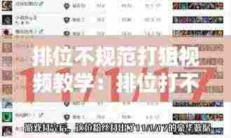 排位不规范打狙视频教学:排位打不赢怎么办?