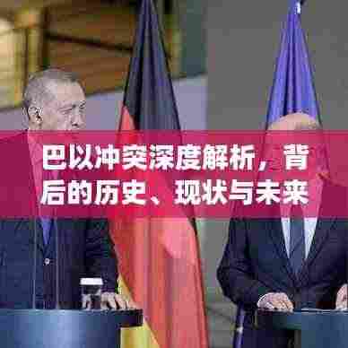 巴以冲突深度解析，背后的历史、现状与未来展望
