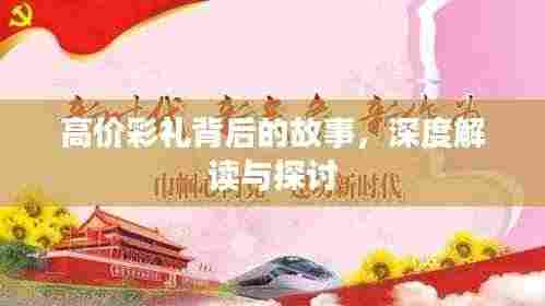 高价彩礼背后的故事，深度解读与探讨