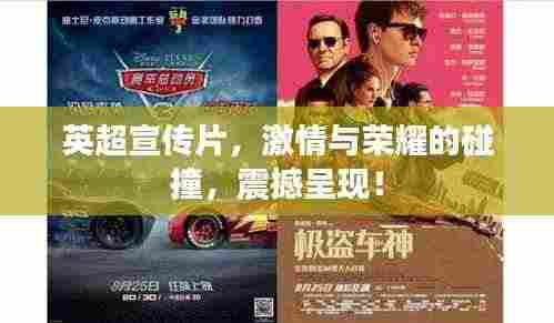 英超宣传片,激情与荣耀的碰撞,震撼呈现!