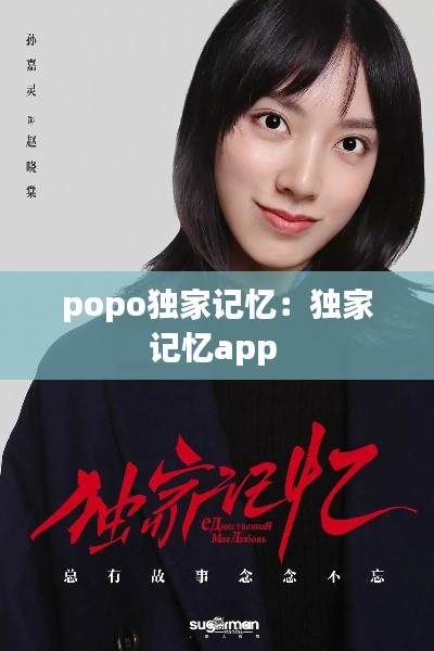 popo独家记忆:独家记忆app