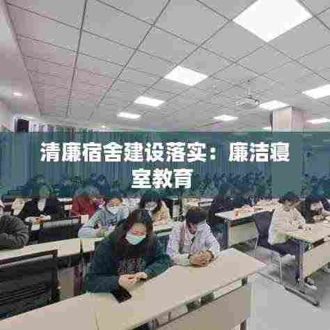 清廉宿舍建设落实:廉洁寝室教育