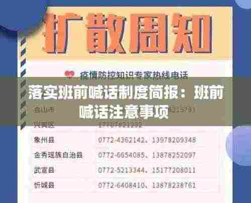 落实班前喊话制度简报:班前喊话注意事项