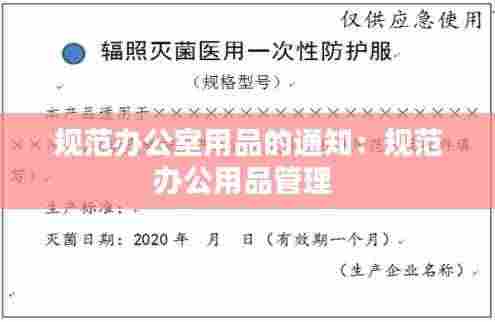 规范办公室用品的通知:规范办公用品管理