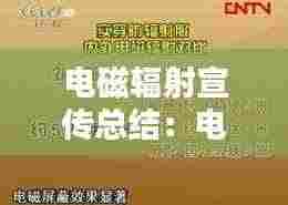 电磁辐射宣传总结:电磁辐射案例