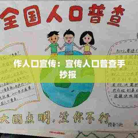 作人口宣传：宣传人口普查手抄报 