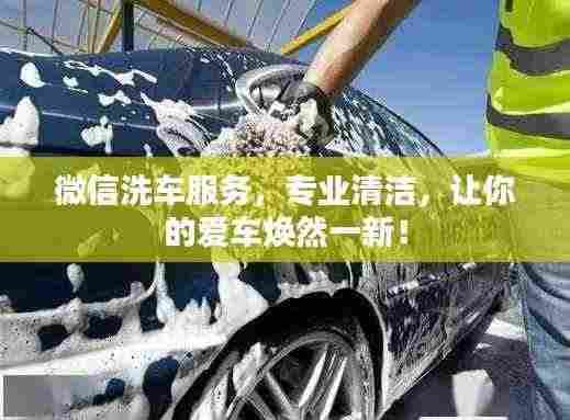 微信洗车服务,专业清洁,让你的爱车焕然一新!
