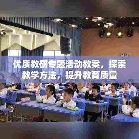 优质教研专题活动教案,探索教学方法,提升教育质量