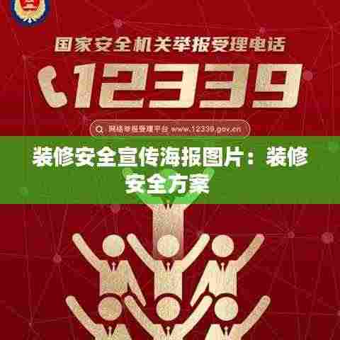 装修安全宣传海报图片：装修安全方案 