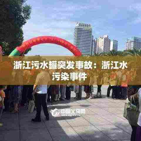 浙江污水罐突发事故:浙江水污染事件