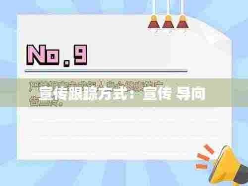 宣传跟踪方式:宣传 导向