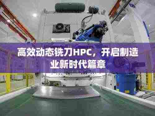 高效动态铣刀HPC,开启制造业新时代篇章