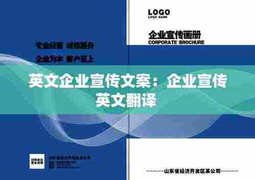 英文企业宣传文案:企业宣传英文翻译