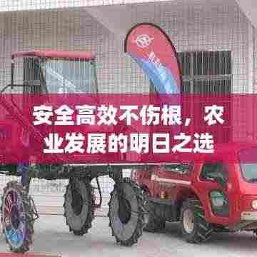 安全高效不伤根，农业发展的明日之选