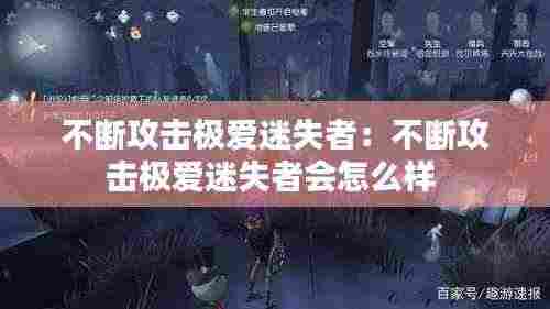 不断攻击极爱迷失者:不断攻击极爱迷失者会怎么样