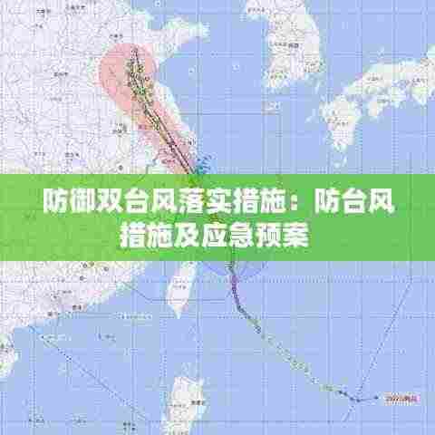 防御双台风落实措施：防台风措施及应急预案 