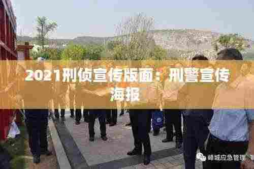 2021刑侦宣传版面：刑警宣传海报 