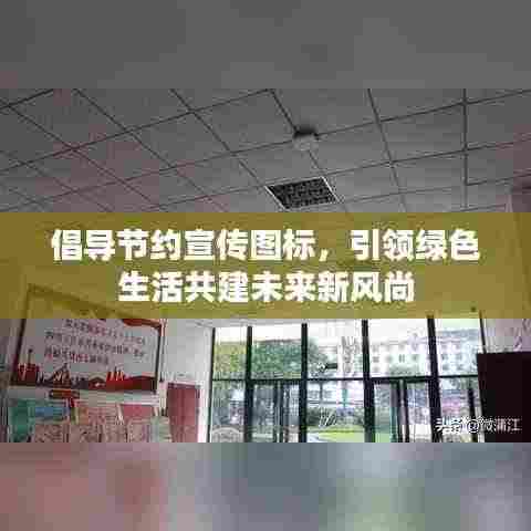 倡导节约宣传图标，引领绿色生活共建未来新风尚