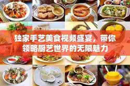 独家手艺美食视频盛宴，带你领略厨艺世界的无限魅力