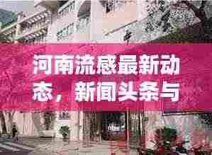 河南流感最新动态,新闻头条与近期相关报道汇总