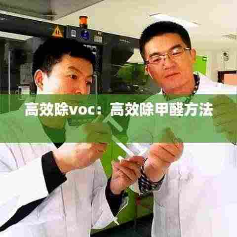 高效除voc：高效除甲醛方法 