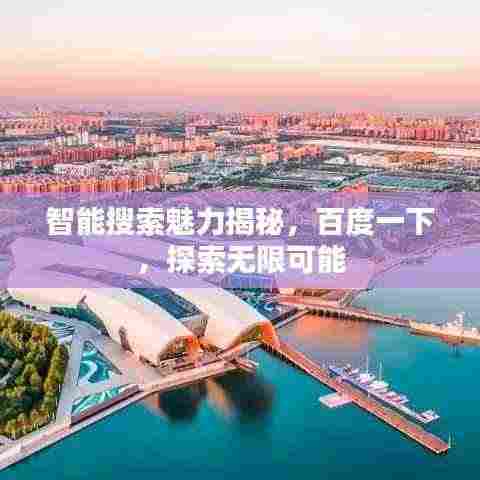智能搜索魅力揭秘,百度一下,探索无限可能