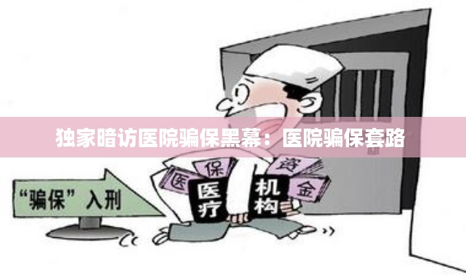 独家暗访医院骗保黑幕:医院骗保套路
