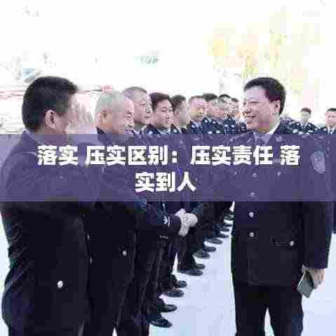 落实 压实区别:压实责任 落实到人