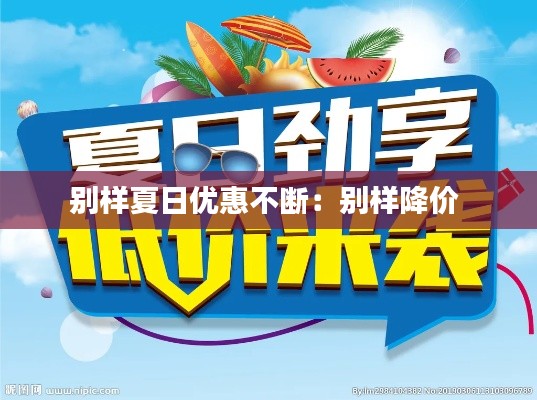 别样夏日优惠不断：别样降价 