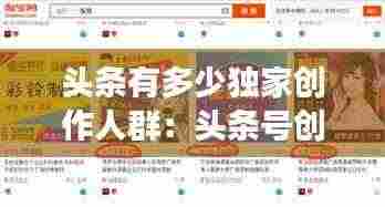 头条有多少独家创作人群:头条号创作者有收入吗
