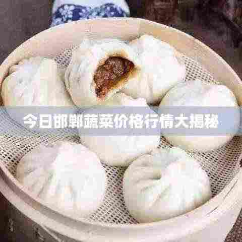 今日邯郸蔬菜价格行情大揭秘