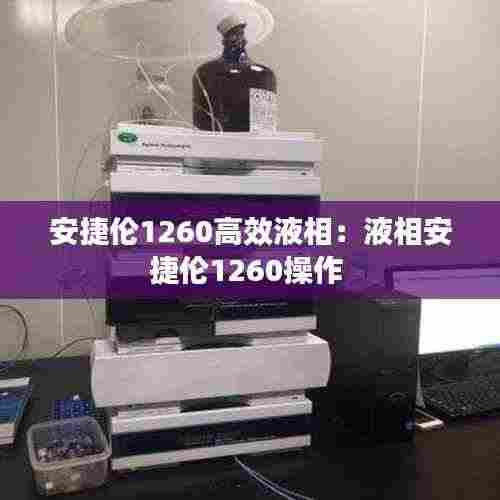 安捷伦1260高效液相：液相安捷伦1260操作 