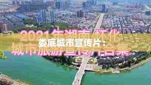 娄底城市宣传片: