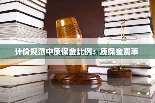 计价规范中质保金比例:质保金费率