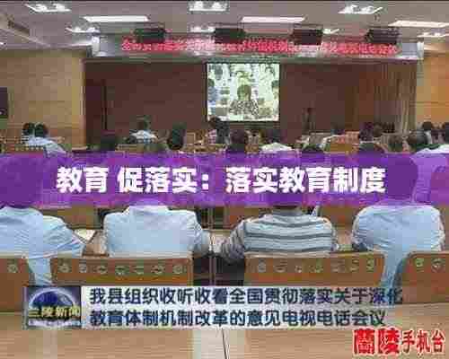 教育 促落实:落实教育制度